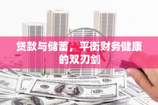 沁源贷款与储蓄，平衡财务健康的双刃剑