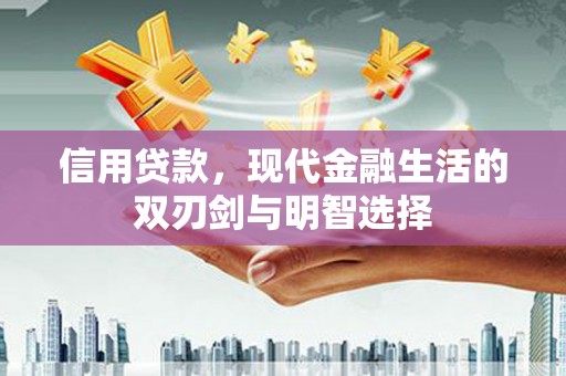 沁源信用贷款，现代金融生活的双刃剑与明智选择