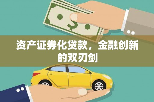 沁源资产证券化贷款，金融创新的双刃剑