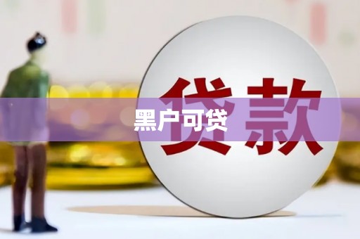 沁源黑户可贷