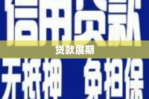 沁源贷款展期