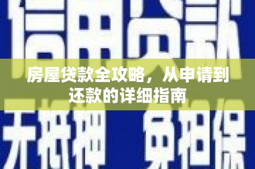 沁源房屋贷款全攻略，从申请到还款的详细指南