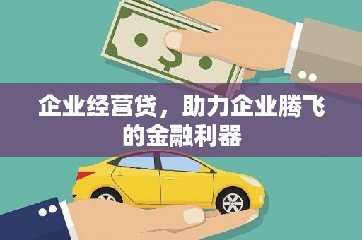 沁源企业经营贷，助力企业腾飞的金融利器