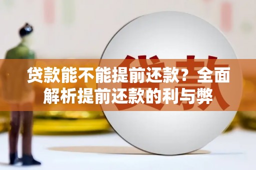 沁源贷款能不能提前还款？全面解析提前还款的利与弊