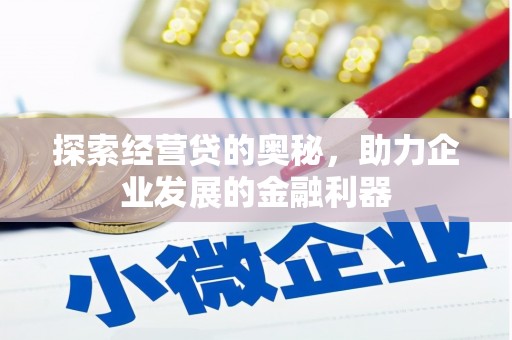 沁源探索经营贷的奥秘，助力企业发展的金融利器