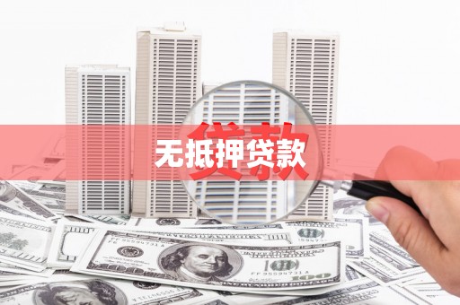 沁源无抵押贷款