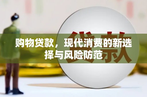 沁源购物贷款，现代消费的新选择与风险防范