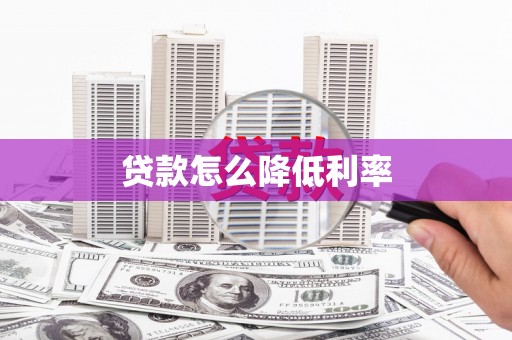 沁源贷款怎么降低利率