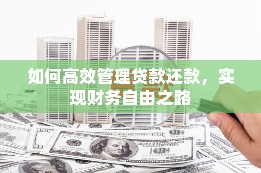 沁源如何高效管理贷款还款，实现财务自由之路