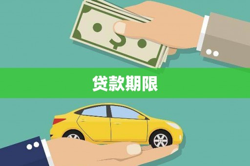 沁源贷款期限