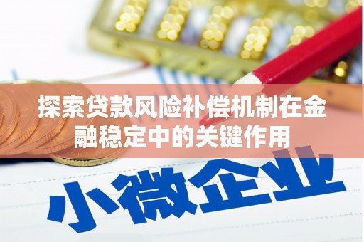 沁源探索贷款风险补偿机制在金融稳定中的关键作用