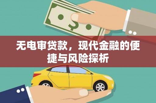 沁源无电审贷款，现代金融的便捷与风险探析