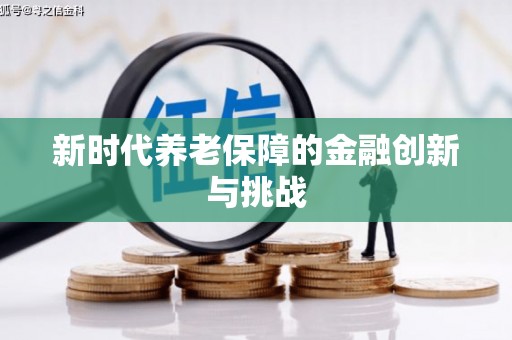 沁源新时代养老保障的金融创新与挑战