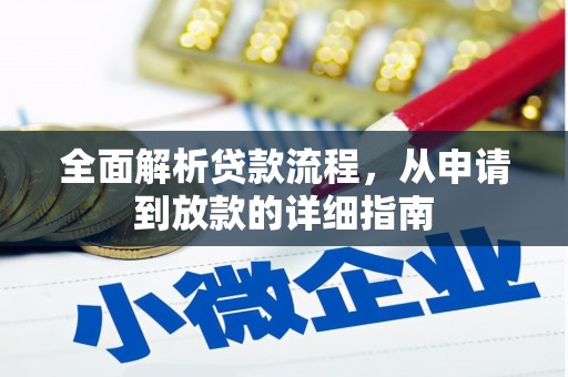 沁源全面解析贷款流程，从申请到放款的详细指南
