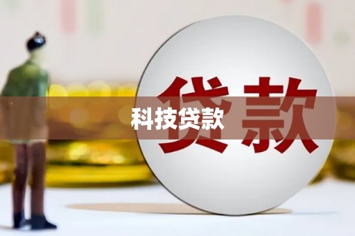 沁源科技贷款