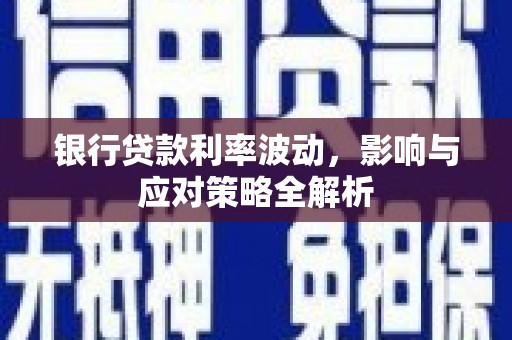 沁源银行贷款利率波动，影响与应对策略全解析