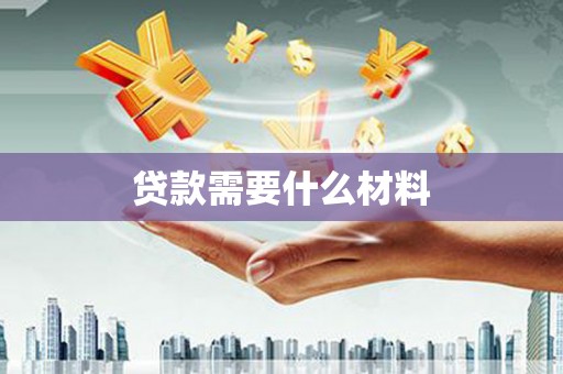 沁源贷款需要什么材料