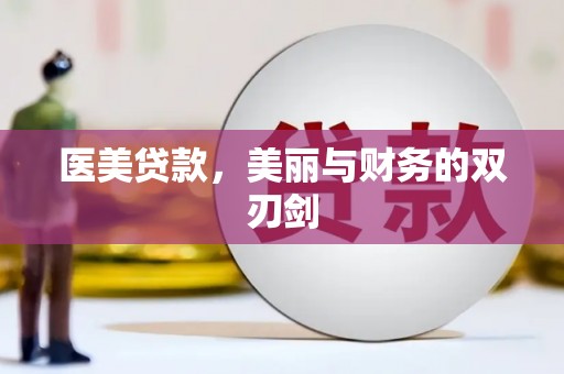 沁源医美贷款，美丽与财务的双刃剑