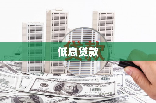 沁源低息贷款