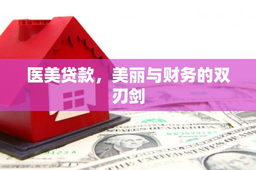 沁源医美贷款，美丽与财务的双刃剑
