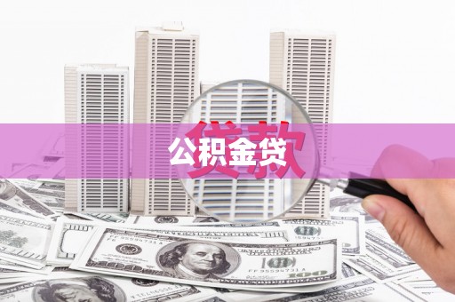 沁源公积金贷