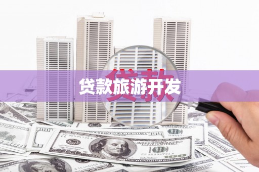 沁源贷款旅游开发