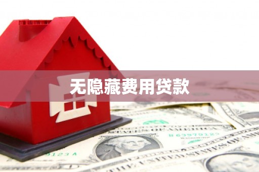 沁源无隐藏费用贷款