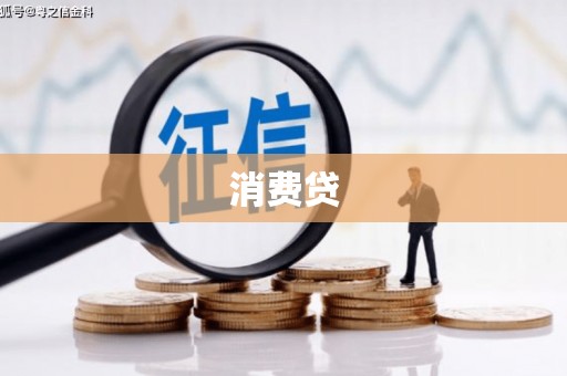 沁源消费贷