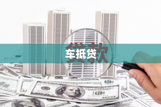 沁源车抵贷