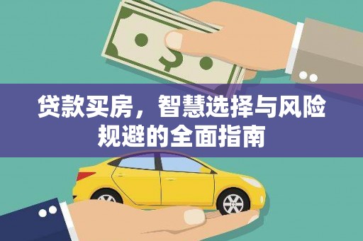 沁源贷款买房，智慧选择与风险规避的全面指南