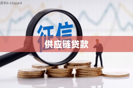 沁源供应链贷款