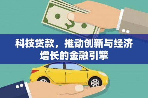 沁源科技贷款，推动创新与经济增长的金融引擎
