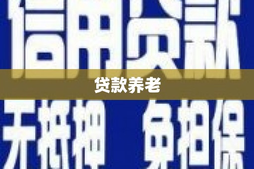 沁源贷款养老
