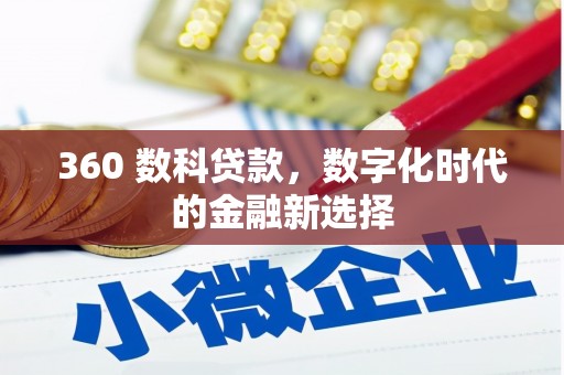 沁源360 数科贷款，数字化时代的金融新选择
