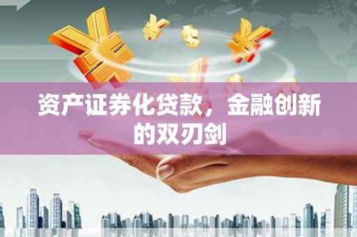 沁源资产证券化贷款，金融创新的双刃剑
