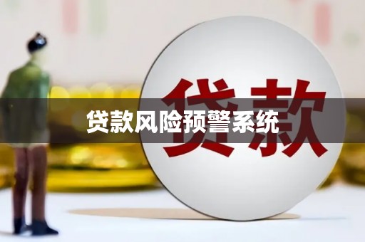 沁源贷款风险预警系统