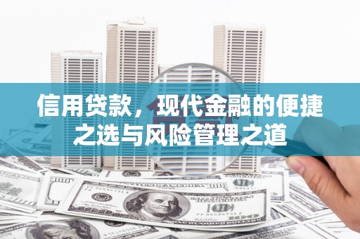 沁源信用贷款，现代金融的便捷之选与风险管理之道