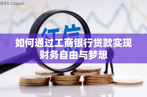 沁源如何通过工商银行贷款实现财务自由与梦想