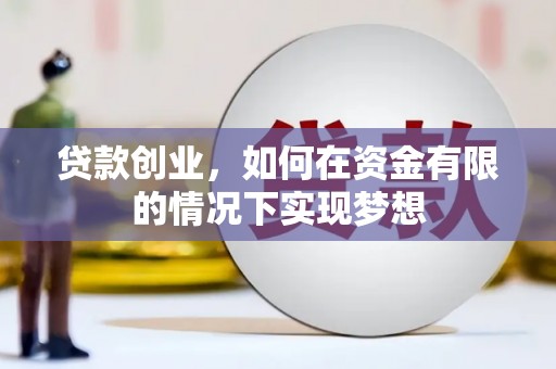 沁源贷款创业，如何在资金有限的情况下实现梦想
