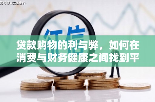 沁源贷款购物的利与弊，如何在消费与财务健康之间找到平衡