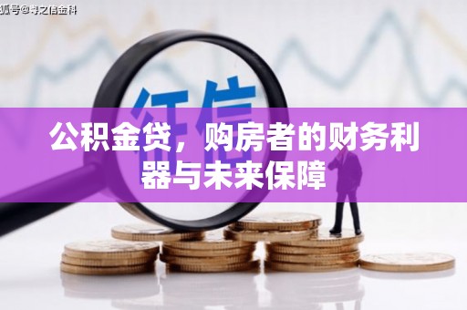 沁源公积金贷，购房者的财务利器与未来保障