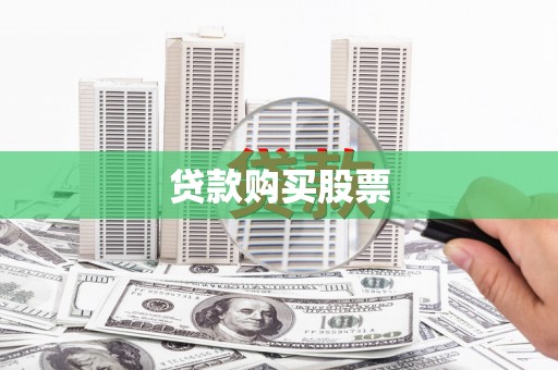 沁源贷款购买股票