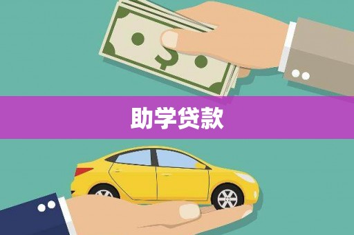 沁源助学贷款