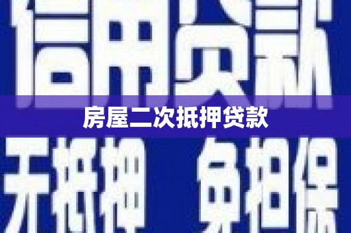 沁源房屋二次抵押贷款