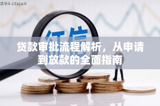 沁源贷款审批流程解析，从申请到放款的全面指南