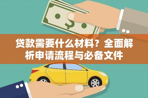 沁源贷款需要什么材料？全面解析申请流程与必备文件