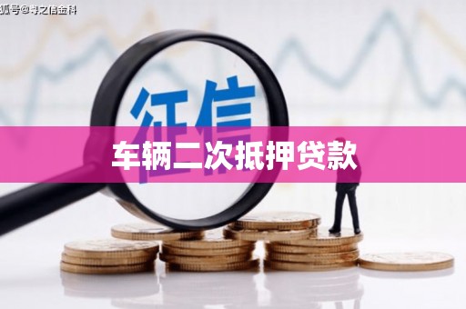 沁源车辆二次抵押贷款
