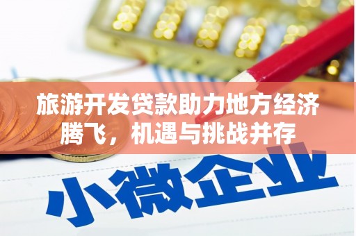 沁源旅游开发贷款助力地方经济腾飞，机遇与挑战并存