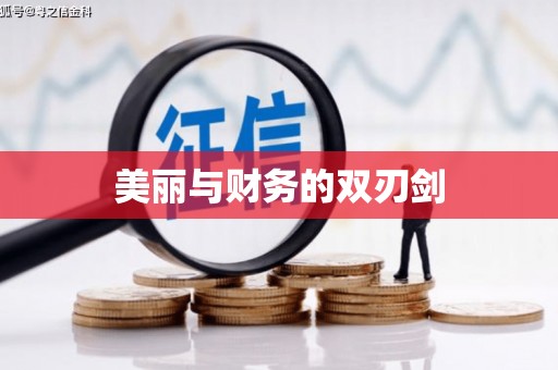 沁源美丽与财务的双刃剑