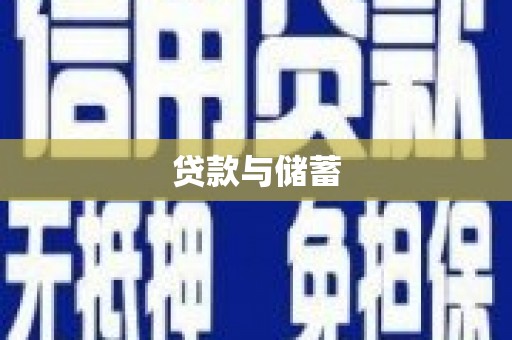 沁源贷款与储蓄